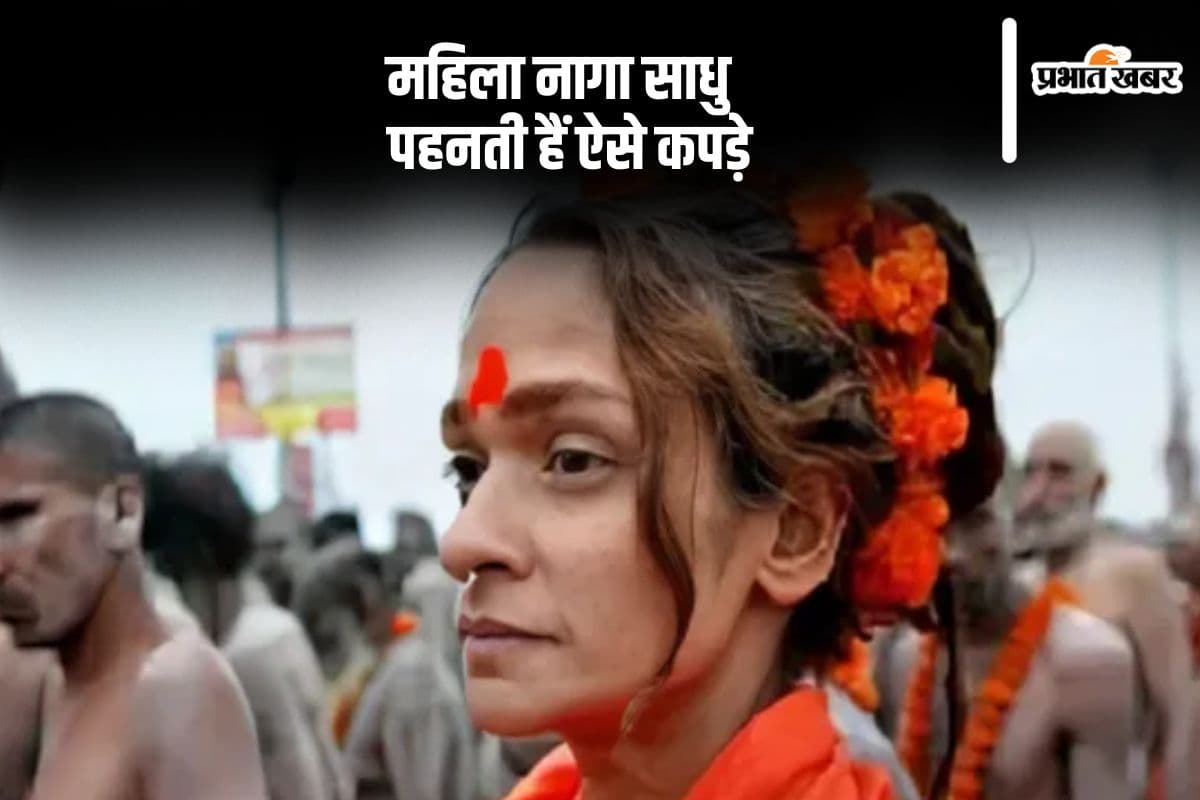 इतने कपड़े पहनती हैं महिला नागा साधु, ये है नियम