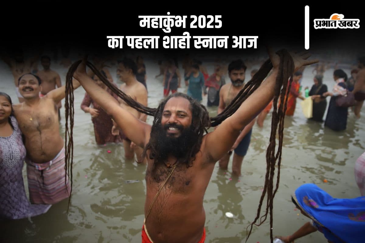 आज है महाकुंभ 2025 का पहला अमृत स्नान, जानें राजसी की अन्य तिथियां