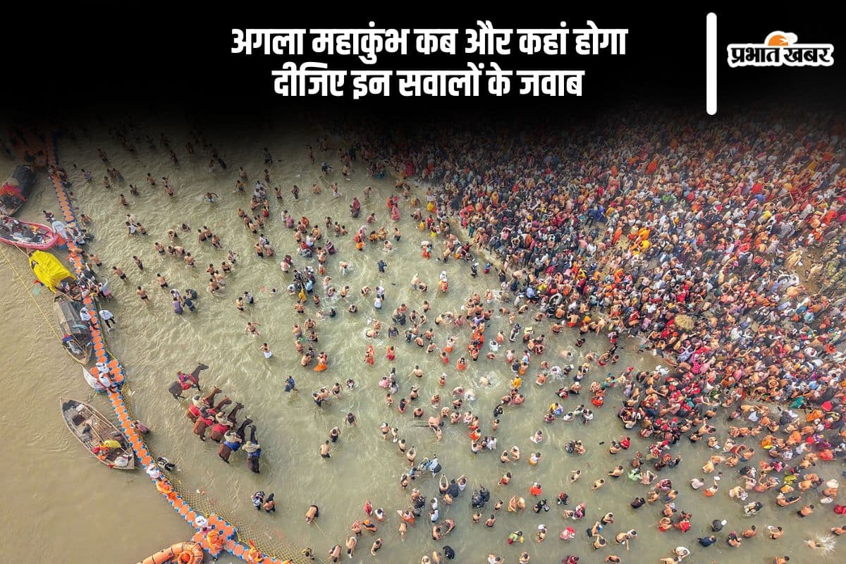 अगला कुंभ कहां लगेगा, फटाफट दीजिए इन सवालों के जवाब
