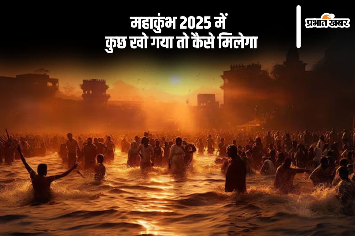 महाकुंभ 2025 में यदि कुछ खो जाए, तो ऐसे मिलेगी मदद