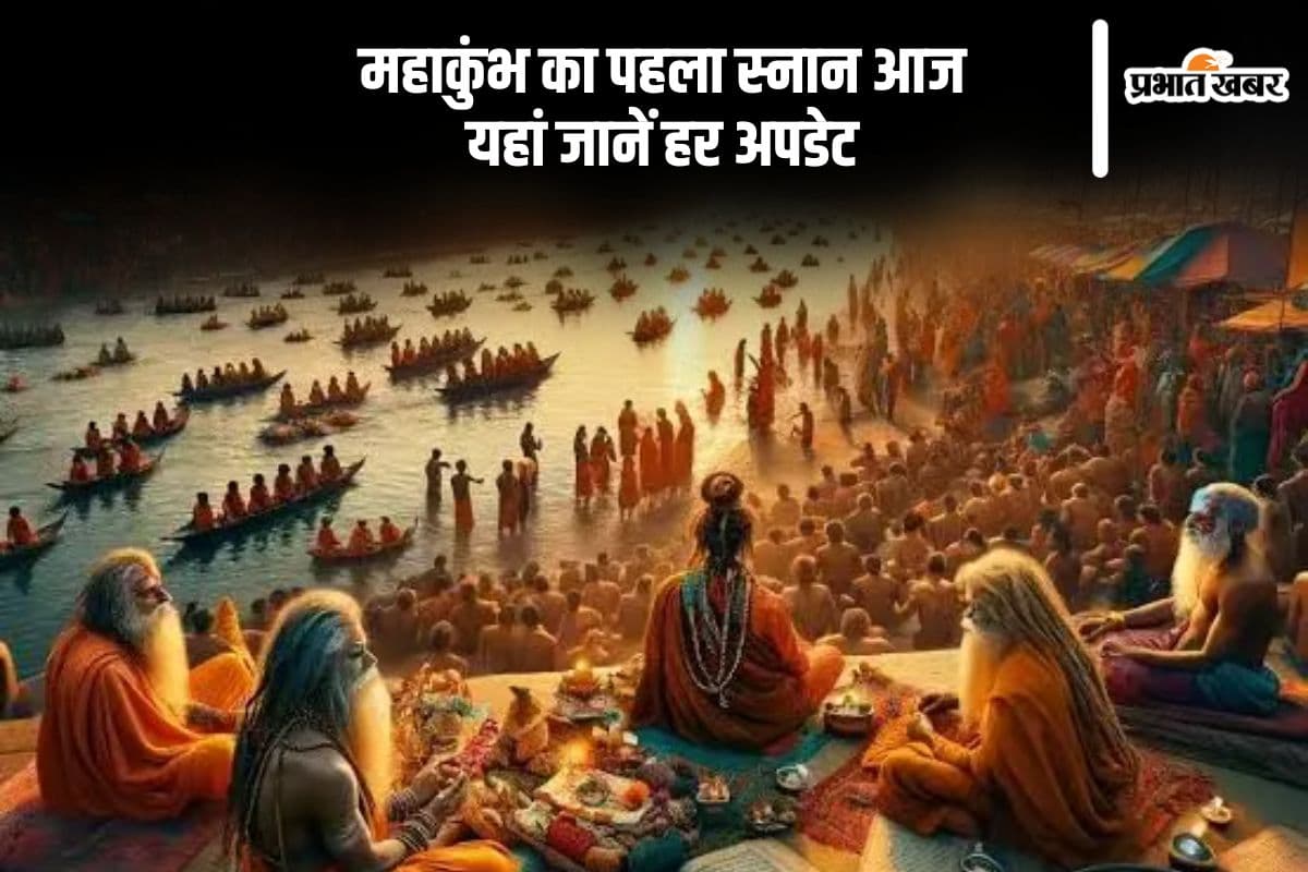 Mahakumbh 2025 LIVE: महाकुंभ में आज सुबह 9.30 बजे तक साठ लाख ने किया स्नान