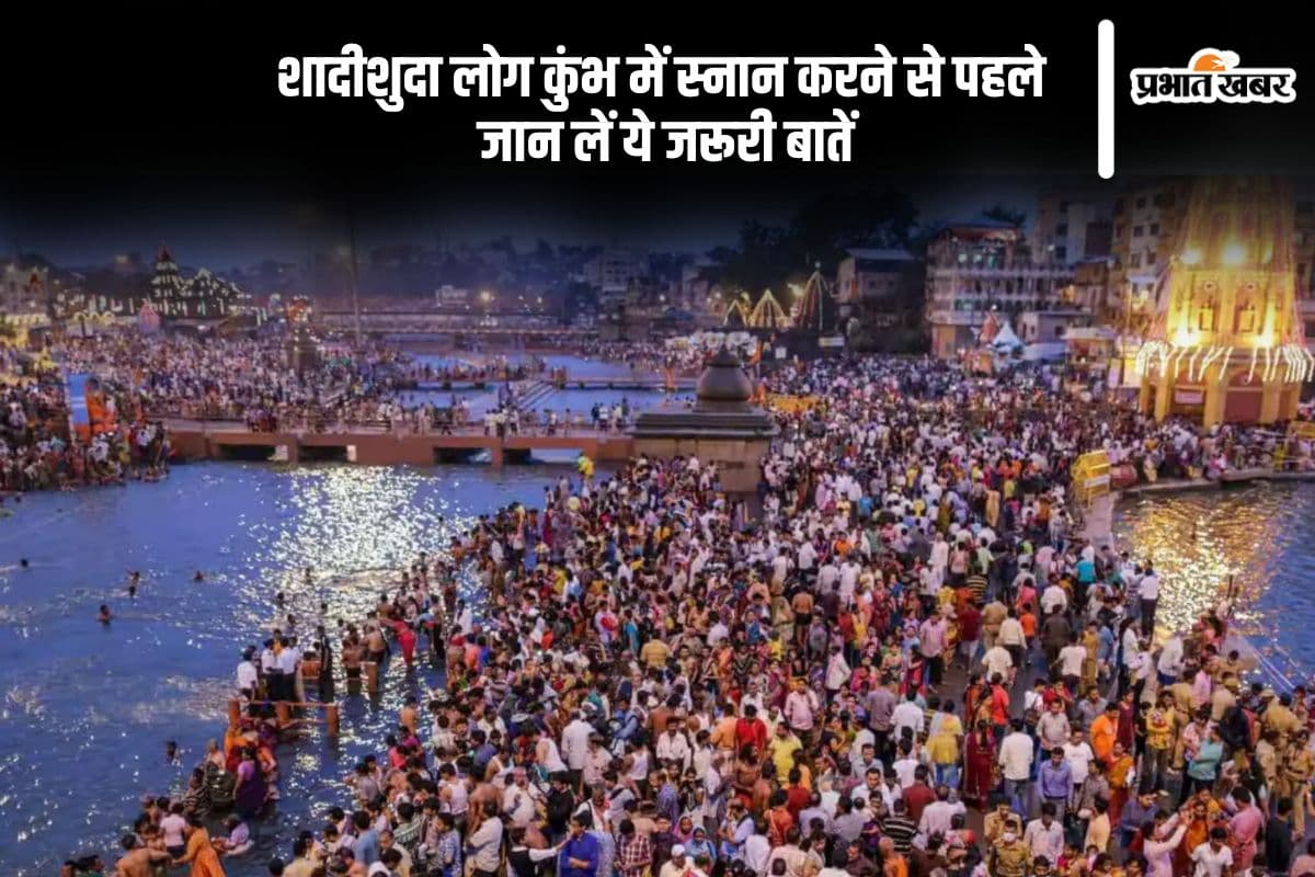 शादीशुदा लोग महाकुंभ में करना चाहते हैं स्नान, तो जान लें ये जरूरी नियम