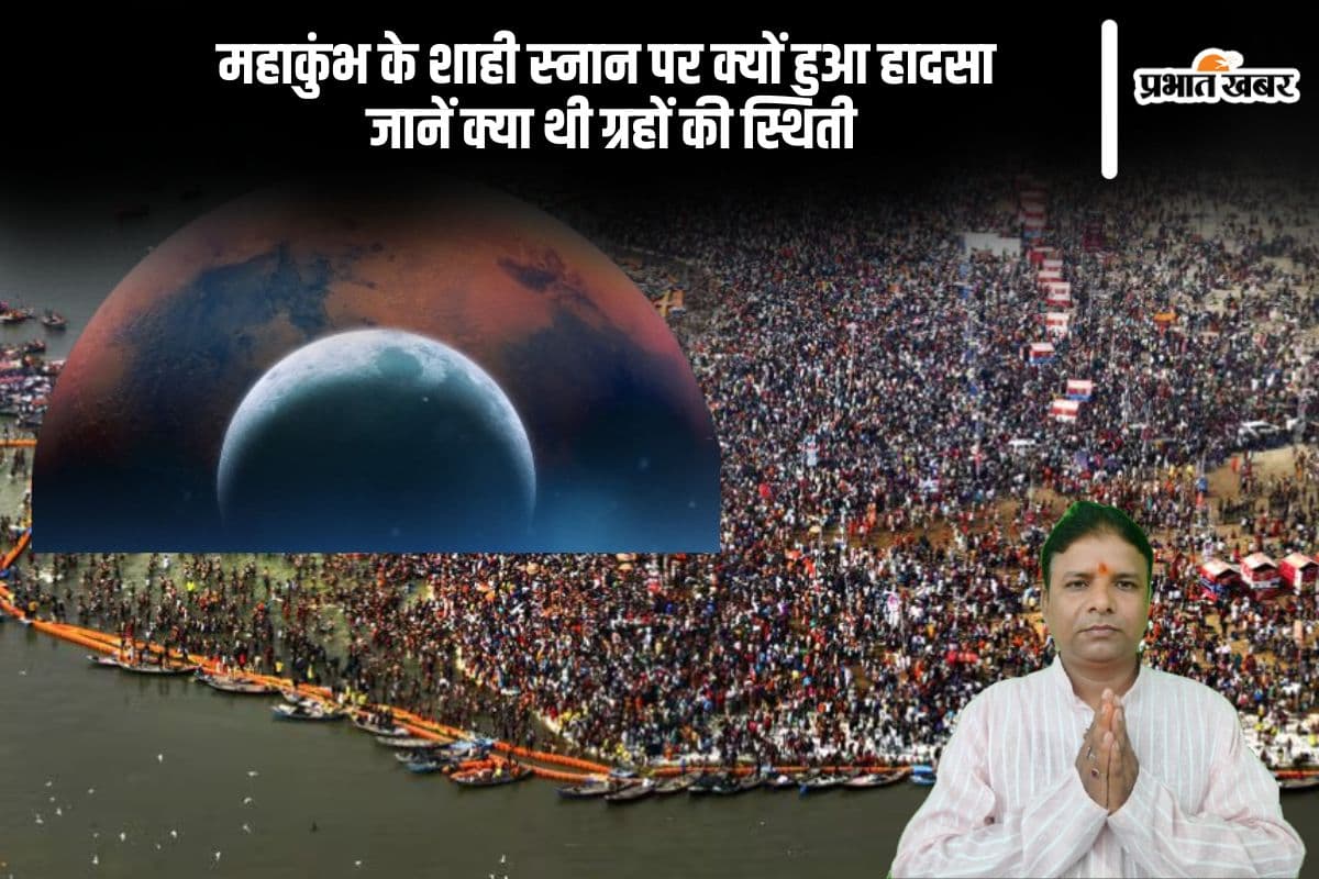 महाकुंभ के शाही स्नान पर क्यों हुआ हादसा, जानें क्या थी ग्रहों की स्थिती