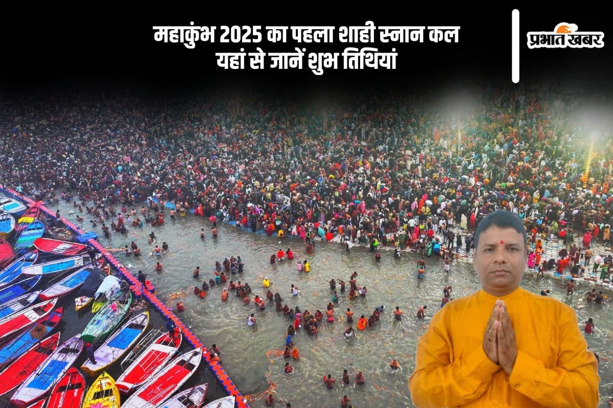 महाकुंभ 2025 का पहला शाही स्नान कल, जानें इसकी तिथियां और इससे जुड़ी अहम बातें