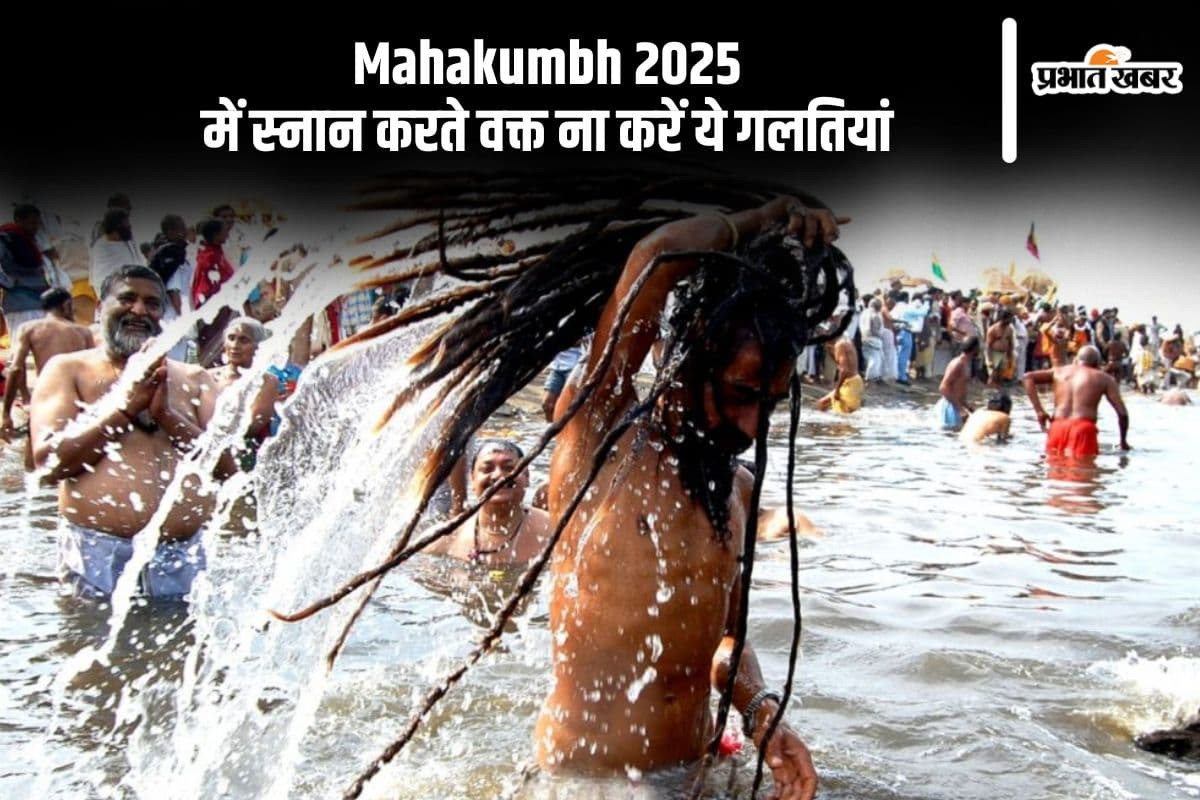 महाकुंभ में डुबकी लगाते समय न करें ये गलतियां, हो सकता है अशुभ