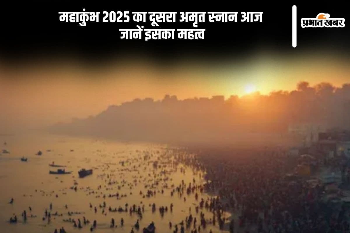 महाकुंभ 2025 का दूसरा अमृत स्नान आज, जानें इसका महत्व