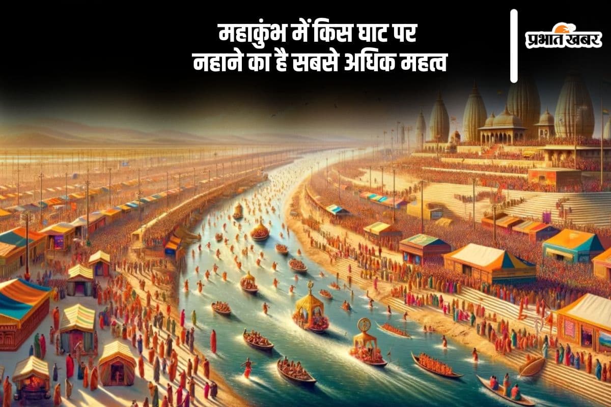 Mahakumbh Mela 2025: महाकुंभ में किस घाट पर नहाने का है सबसे अधिक महत्व