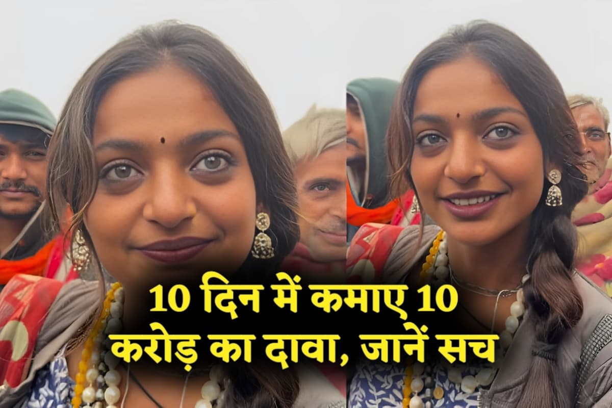 Mahakumbh Viral Girl Monalisa: मोनालिसा के 10 करोड़ कमाने का दावा वायरल, जानिए क्या है सच्चाई