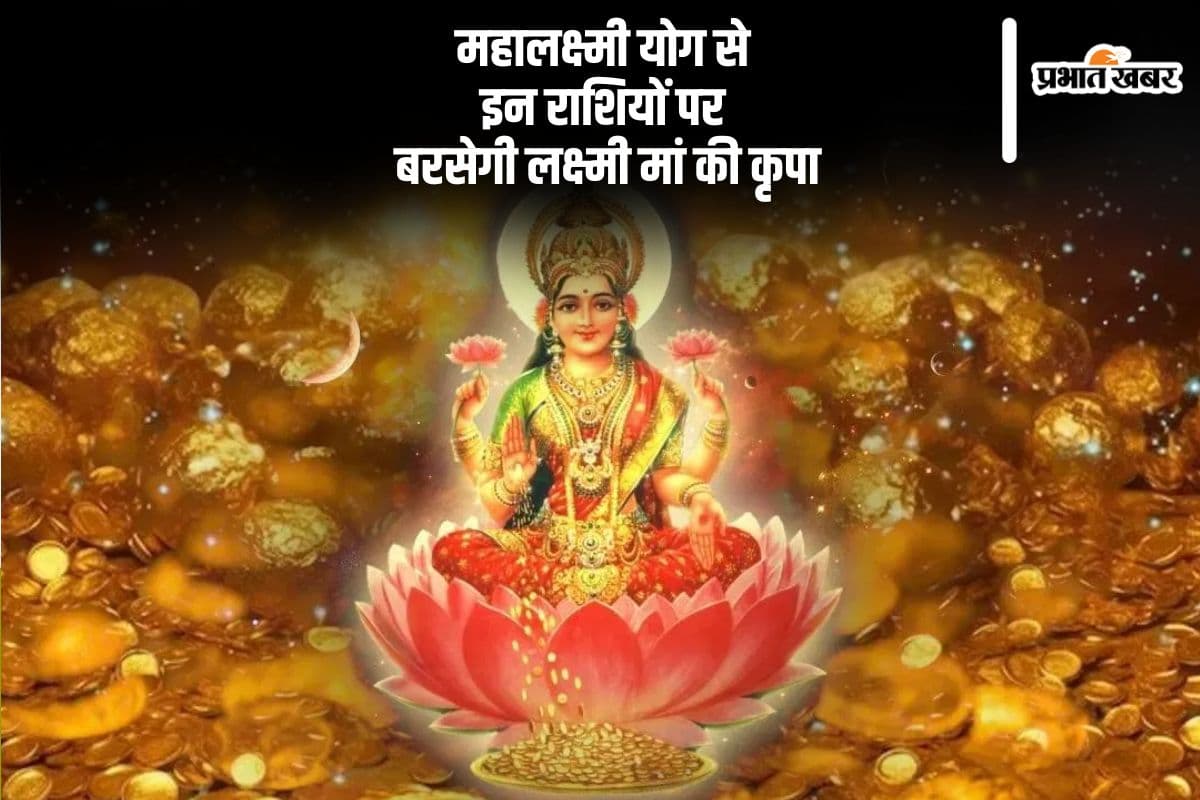 बनने वाला है महालक्ष्मी योग, इन राशि के जातकों पर बरसेगी लक्ष्मी मां की कृपा, धनलाभ का है योग