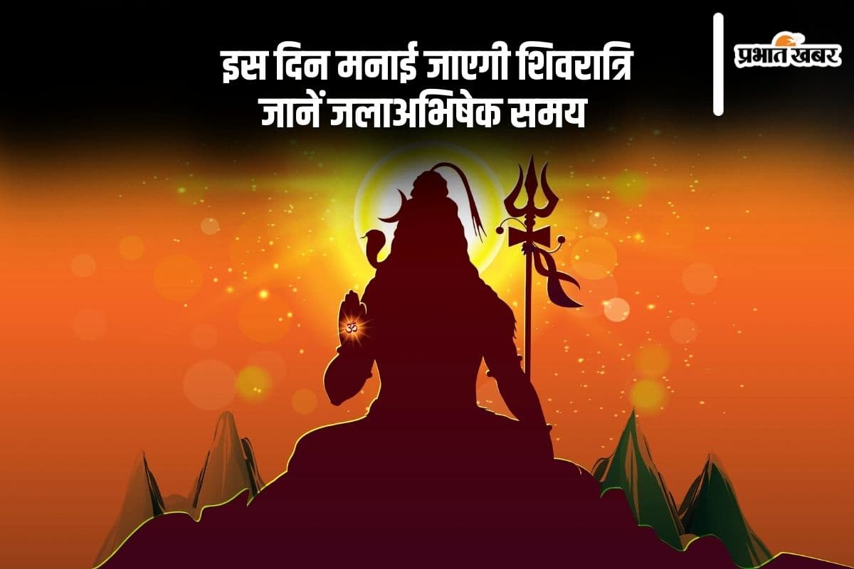 Mahashivratri 2025:  इस दिन है महाशिवरात्रि, जानें जलाअभिषेक समय और तिथि