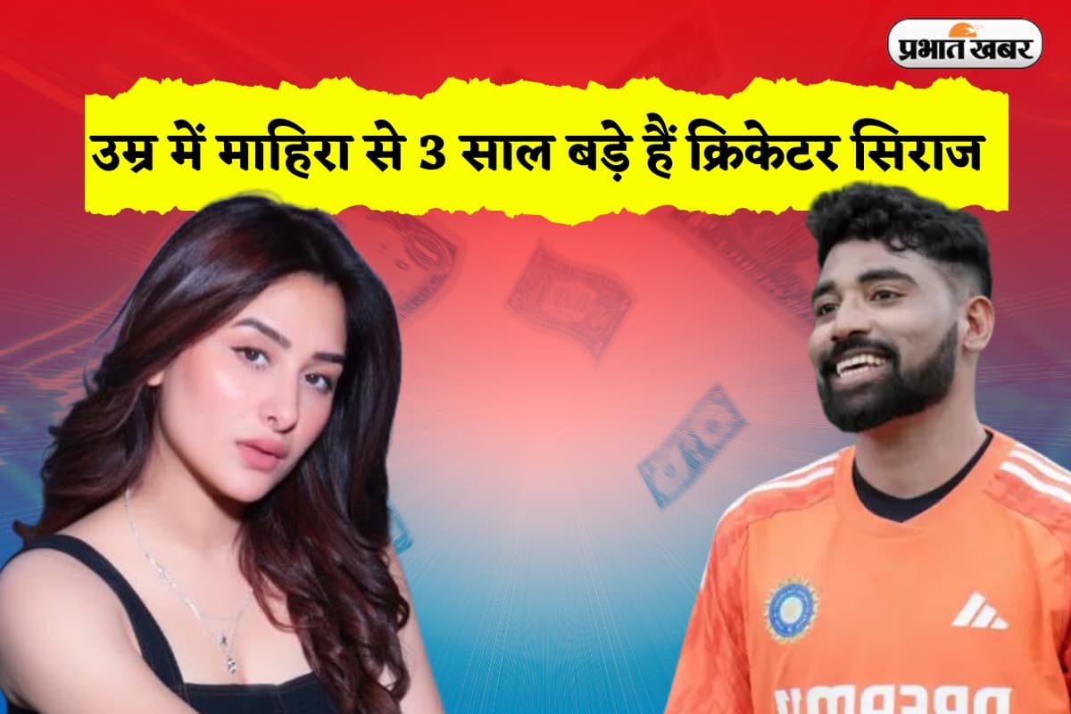 Net Worth: उम्र में माहिरा से 3 साल बड़े हैं क्रिकेटर सिराज, मगर संपत्ति के मामले में हैं काफी पीछे, पढ़ें रिपोर्ट