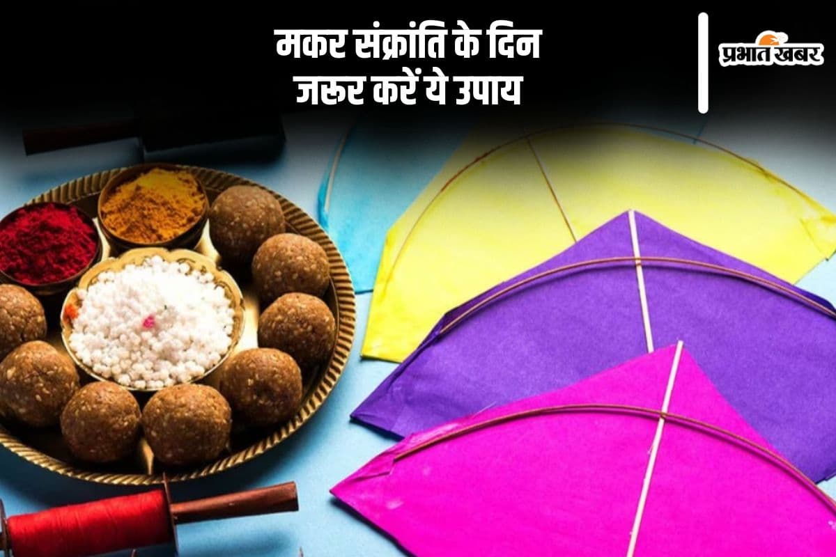 मकर संक्रांति के दिन करें ये महाउपाय, सूर्य की होगी कृपा, मिलेगी सफलता
