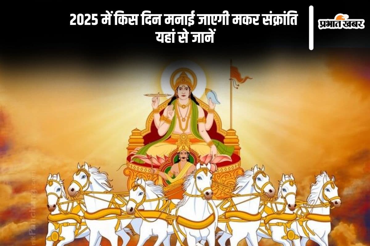 Makar Sankranti 2025: इस दिन मनाई जाएगी मकर संक्रांति, जानें सही तारीख, मुहूर्त और महत्व