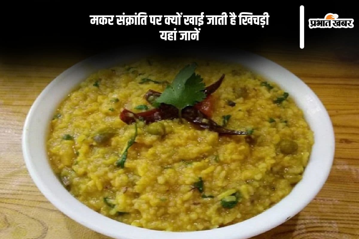 आज मनाई जा रही है मकर संक्रांति , जानें इस दिन क्यों बनाई जाती है खिचड़ी