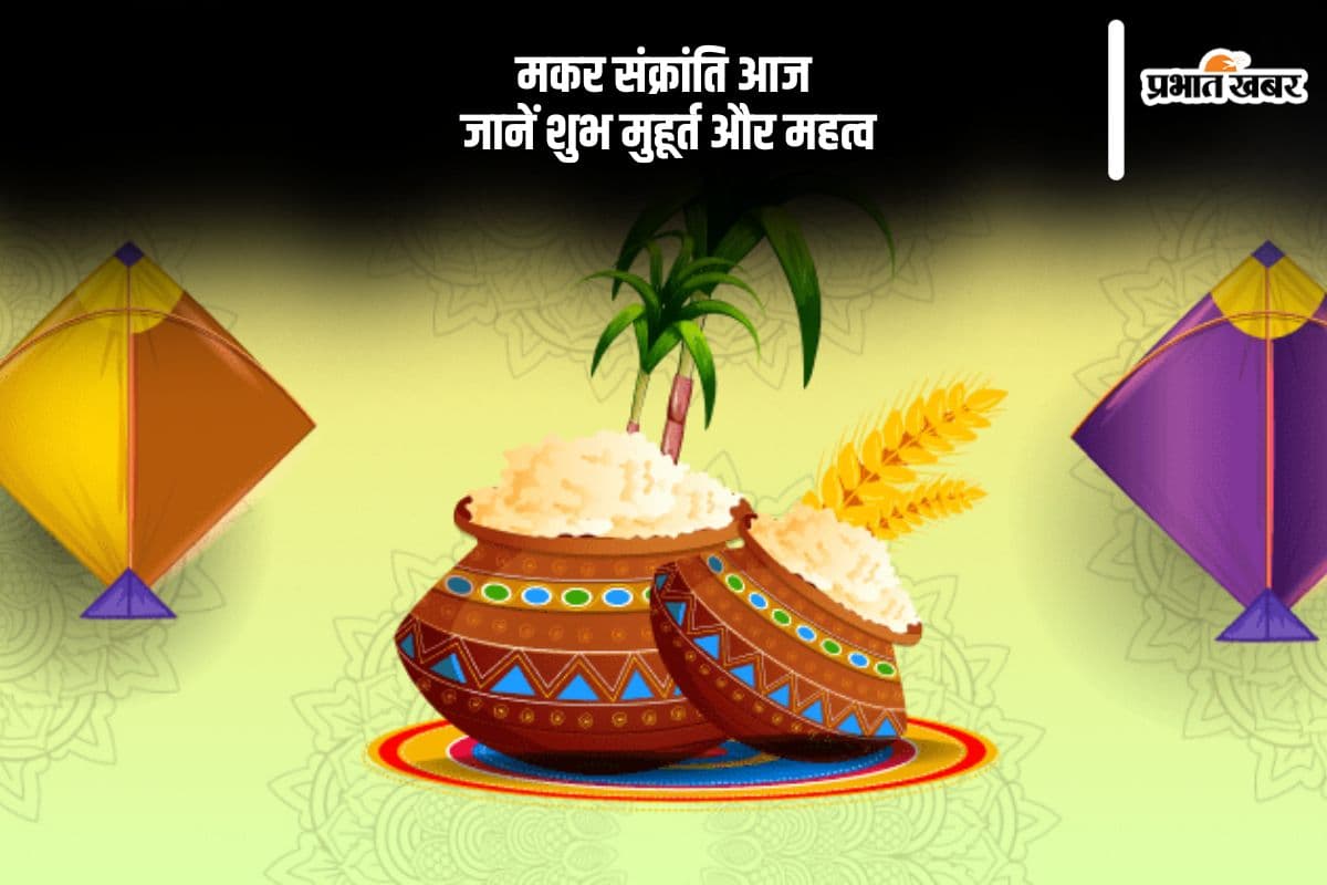 आज मनाई जा रही है मकर संक्रांति, जानें शुभ मुहूर्त, पूजन विधि और महत्व