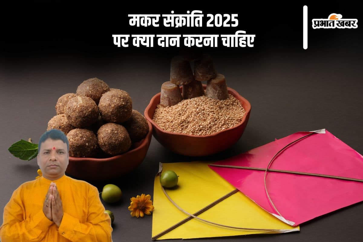 मकर संक्रांति पर करें इन चीजों का दान, किन चीजों का करें परहेज