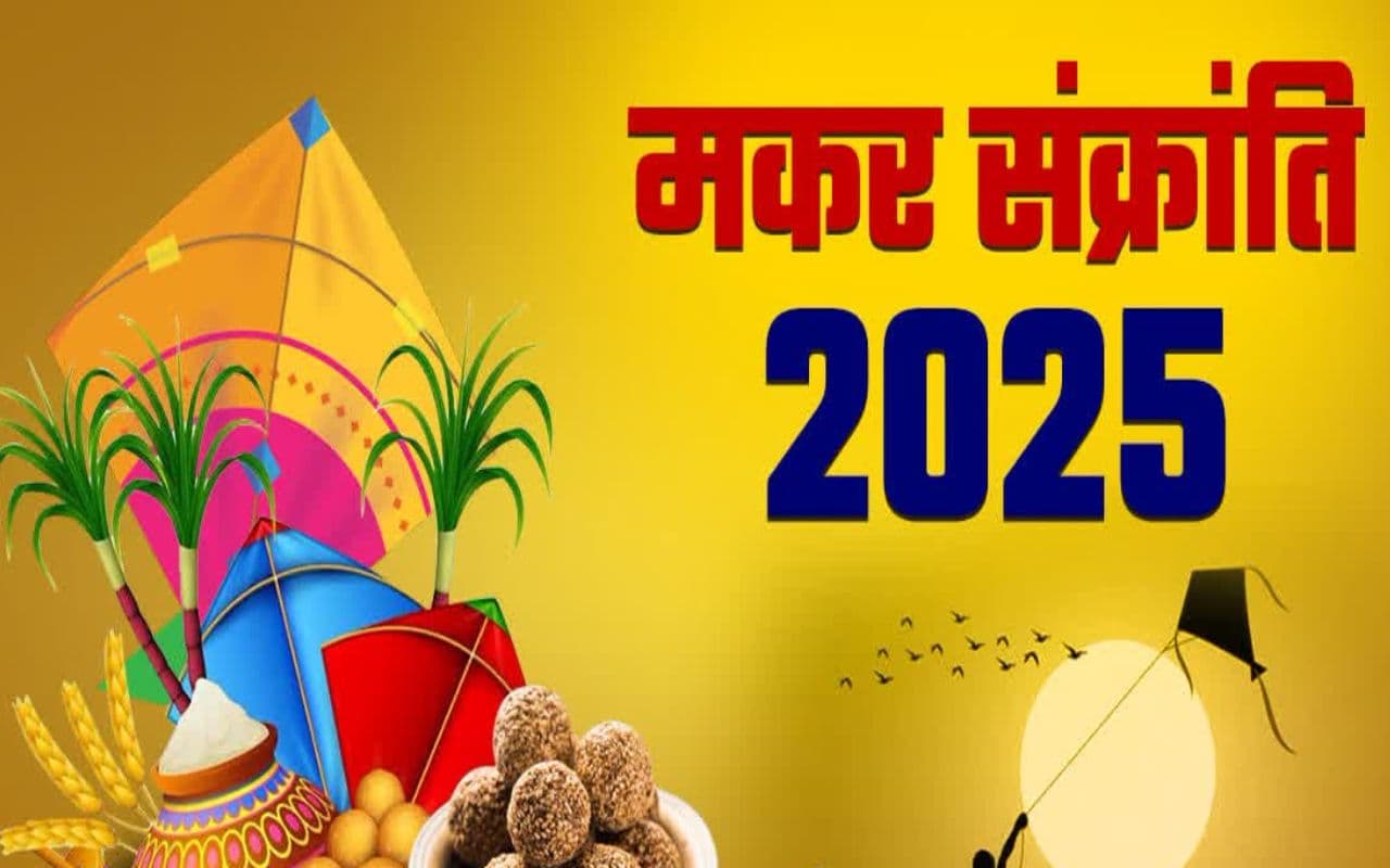 Makar Sankranti 2025: 19 साल बाद बन रहा दुर्लभ संयोग, जानें इस दिन का विशेष महत्त्व