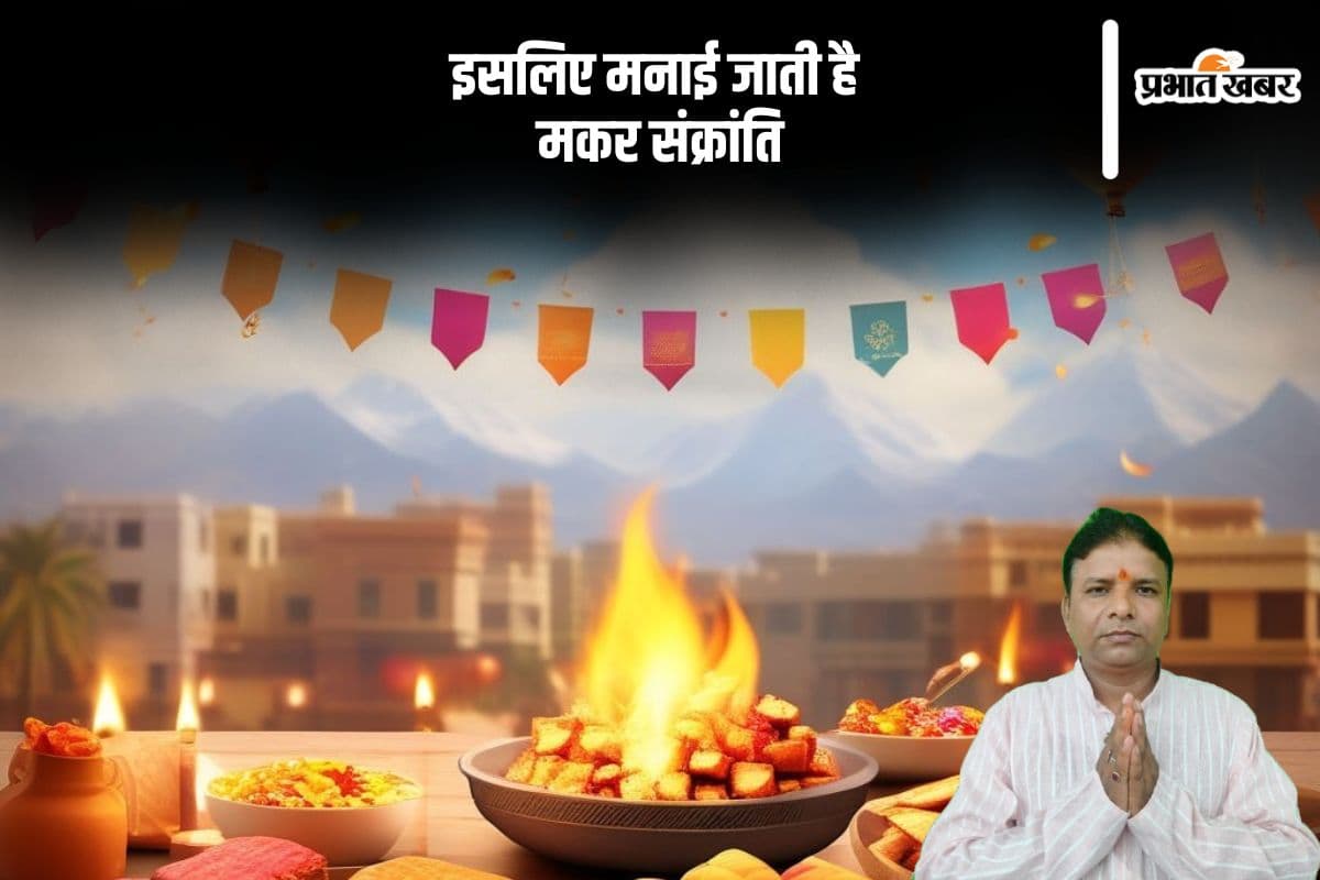जानें क्यों मनाई जाती है मकर संक्रांति, जानें इस दिन दान पुण्य का महत्व