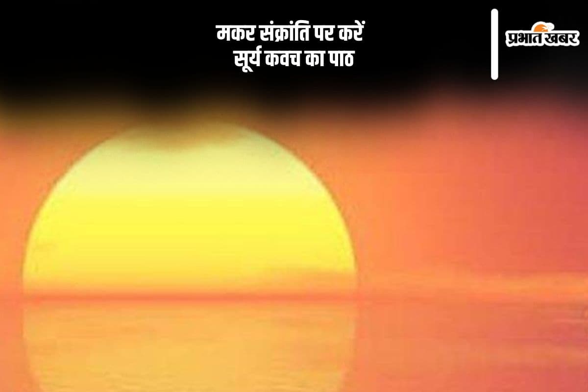 आज मकर संक्रांति पर जरूर करें  सूर्य भगवान के इस कवच का पाठ