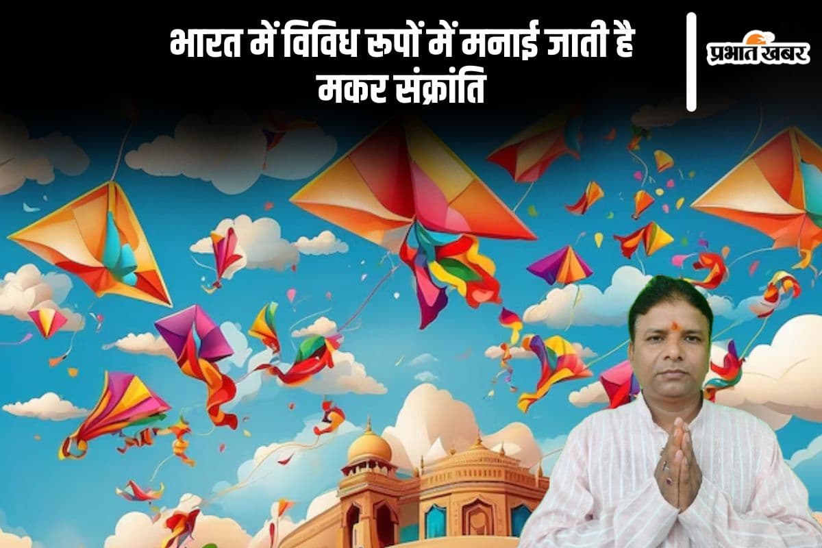 भारत में अलग अलग रूप में मनाई जाती है मकर संक्रांति, यहां जानें