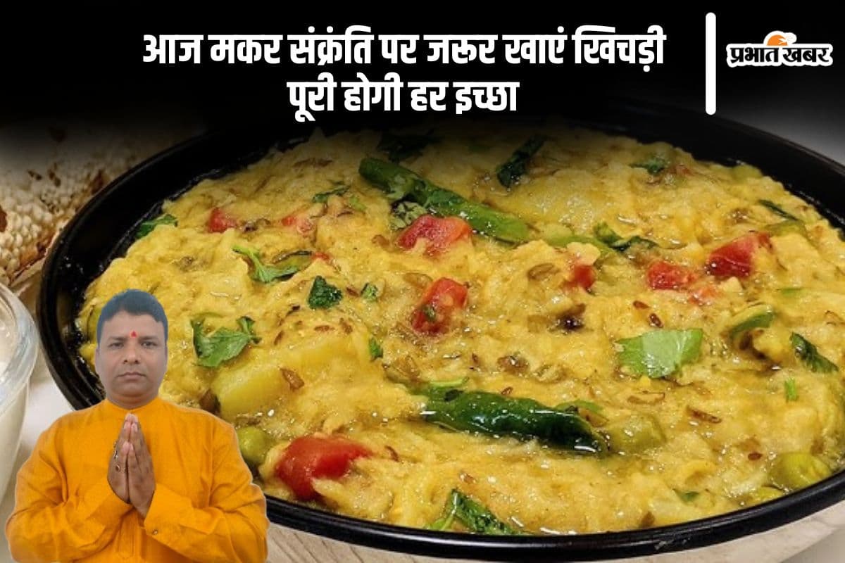 मकर संक्रांति 2025 आज, जरूर खाएं खिचड़ी, हर इच्छा होगी पूरी