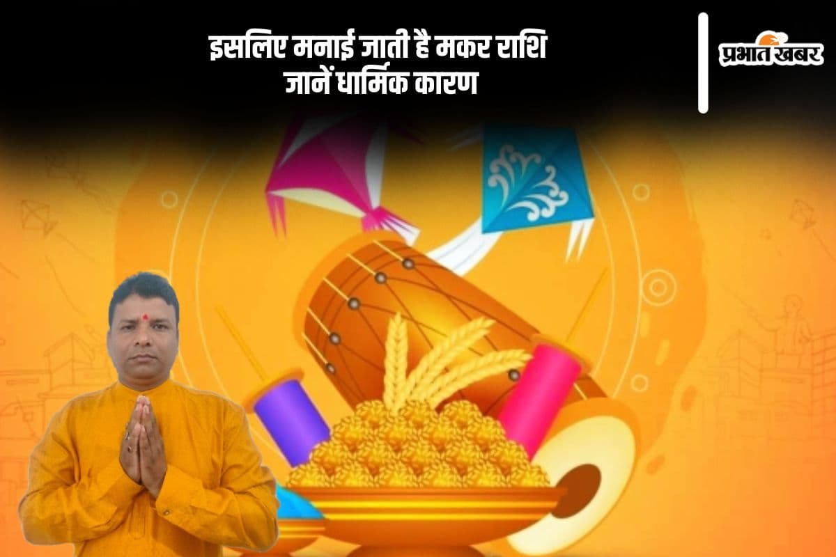 Makar Sankranti क्यों है पावन? ज्योतिषाचार्य संजीत कुमार मिश्रा के अनुसार खिचड़ी दान का महत्व