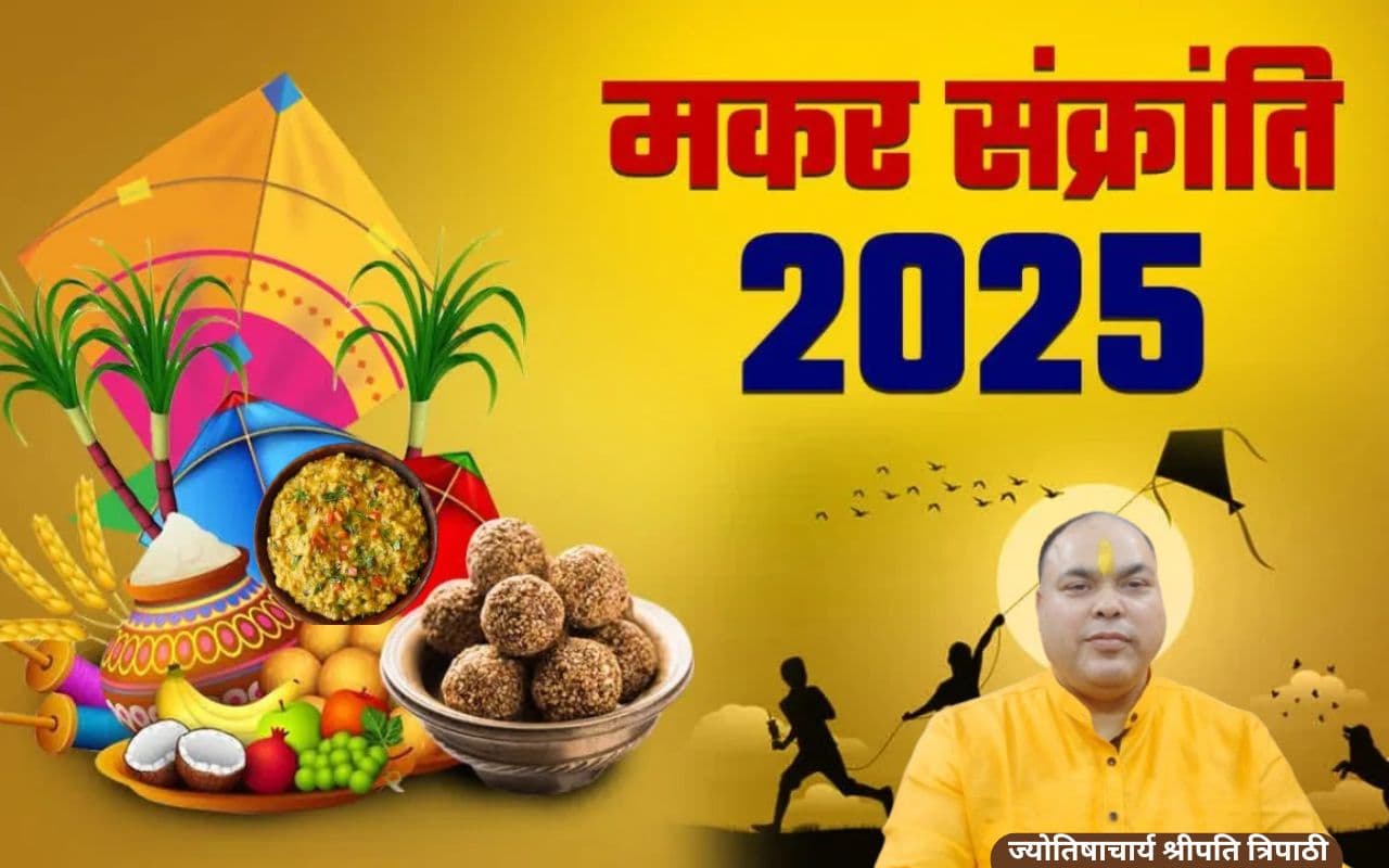 Makar Sankranti 2025: बिहार में 14 जनवरी को पुनर्वसु और पुष्य नक्षत्र में मनेगी खिचड़ी, जानें ज्योतिषाचार्य से महत्वपूर्ण बातें