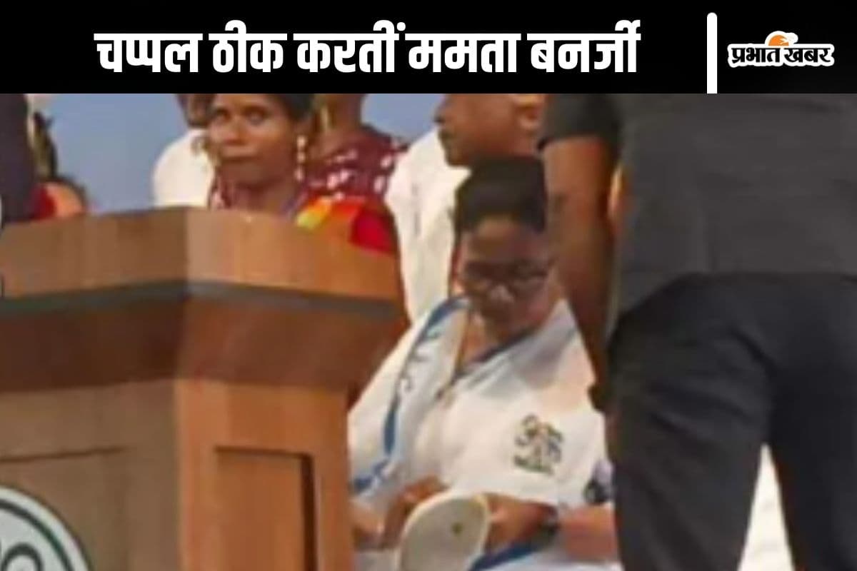 इसमें चप्पल की कोई गलती नहीं, सेफ्टी पिन से चप्पल को ठीक करते हुए बोलीं ममता बनर्जी