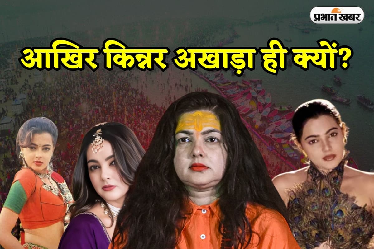 Mamta Kulkarni: ग्लैमर की दुनिया छोड़, आखिर किन्नर अखाड़े से ही क्यों जुड़ी ममता कुलकर्णी, यहां पढ़ें पूरा सच