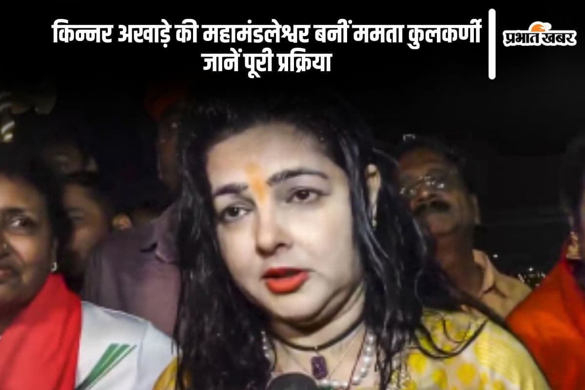 ममता कुलकर्णी बनीं ममतानंद गिरी, जानें महामंडलेश्वर बनने की प्रक्रिया