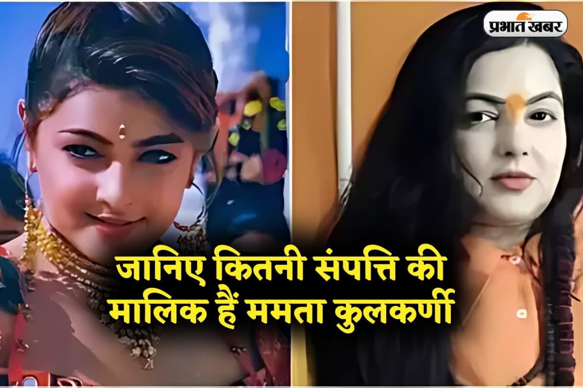 Mamta Kulkarni Net Worth: जानिए कितनी संपत्ति की मालिक हैं ममता कुलकर्णी, कुंभ में संन्यास लेकर सबको चौंकाया