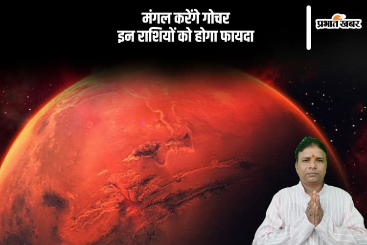सेनापति मंगल करेंगे गोचर, जानें किन राशियों को होगा फायदा
