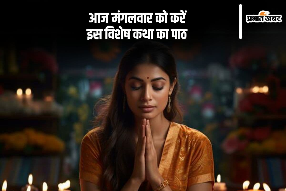 मंगलवार को करें इस व्रत कथा का पाठ, पूरी होगी मनोकामना