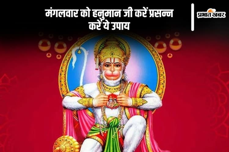 आज मंगलवार के दिन जरूर करें खास उपाय, वैवाहिक जीवन होगा सुखमय