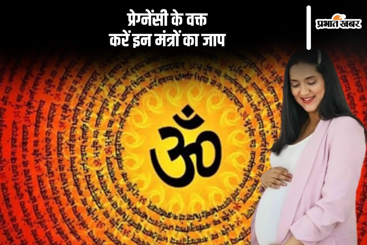 प्रेग्नेंसी के दौरान इन मंत्रों का करें जाप, संतान पर पड़ेगा सकारात्मक असर