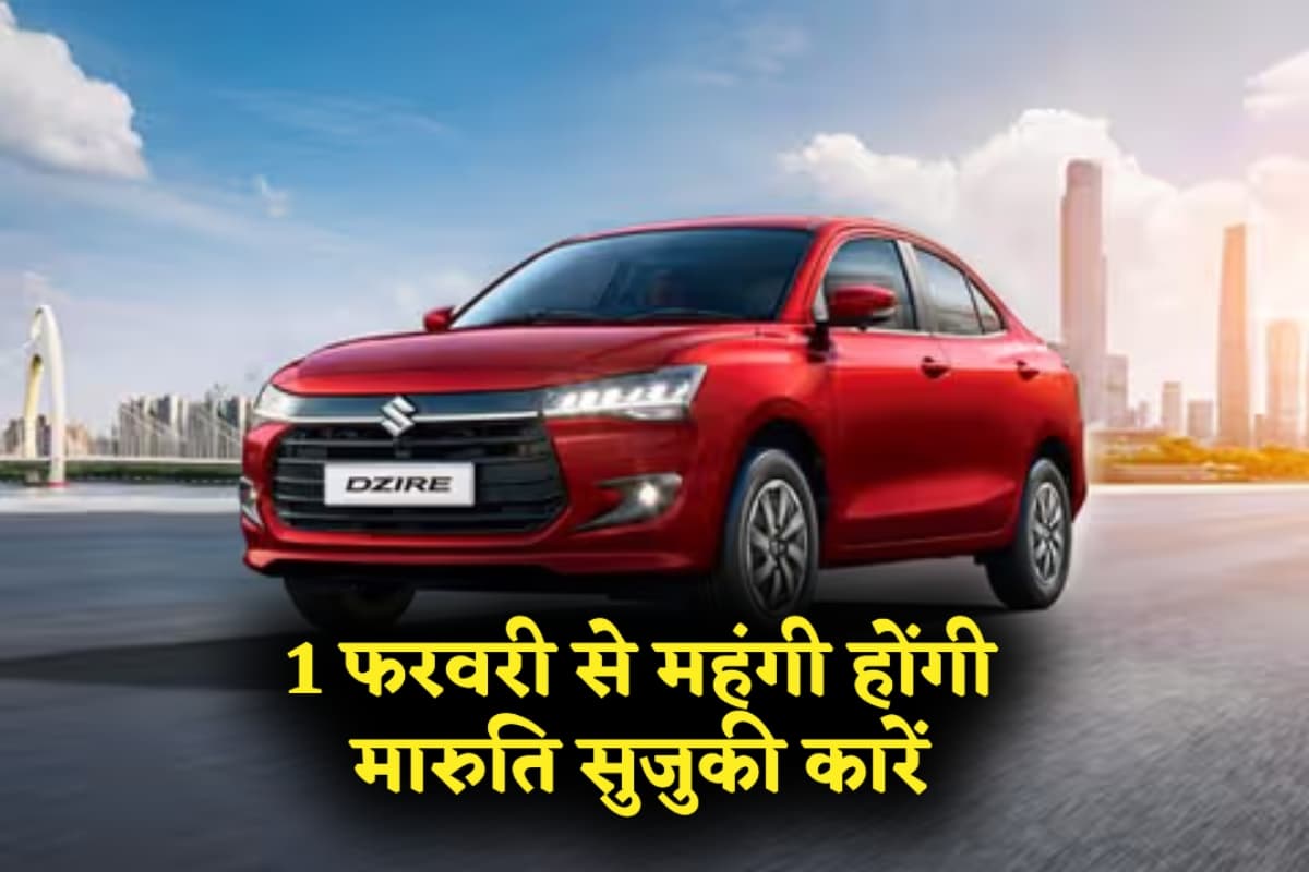 1 फरवरी से महंगी होंगी मारुति सुजुकी कारें, जानिए किस मॉडल की कितनी बढ़ेगी कीमत