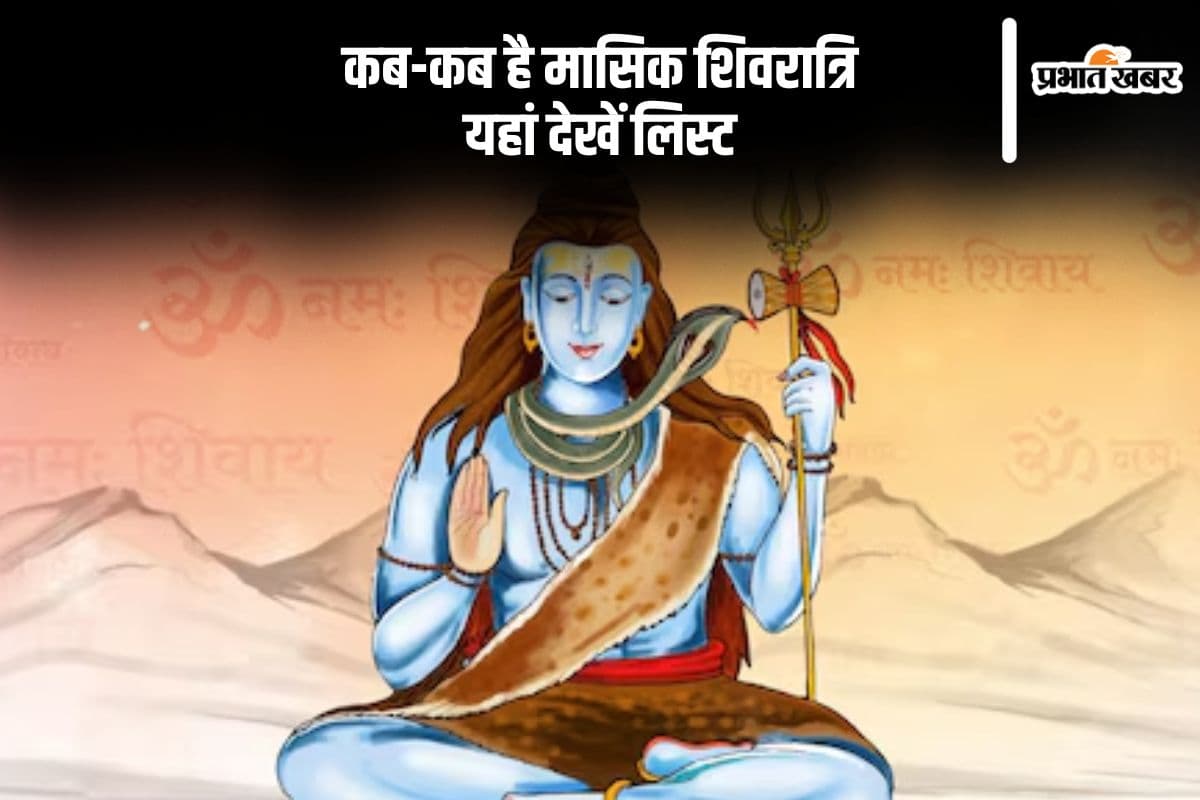 कब-कब है मासिक शिवरात्रि, जान लें डेट्स