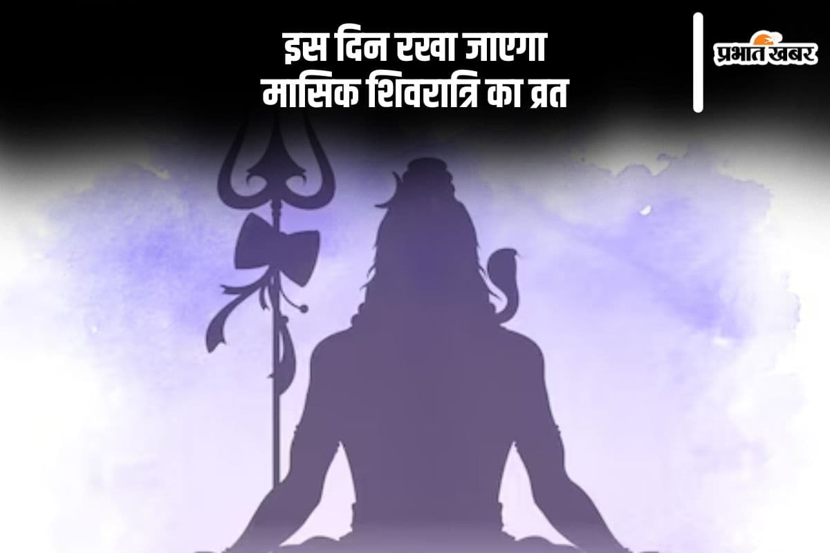 इस दिन रखा जाएगा मासिक शिवरात्रि का व्रत, जानें शुभ मुहूर्त
