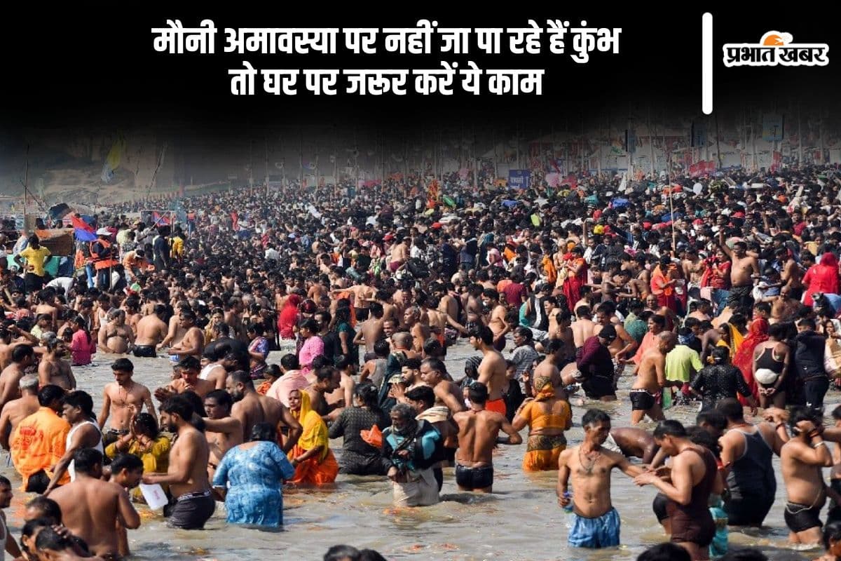 मौनी अमावस्या पर नहीं जा पा रहे हैं कुंभ, तो घर पर जरूर करें ये काम