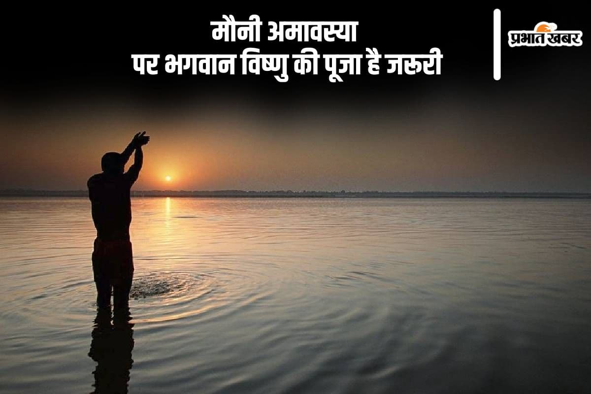 मौनी अमावस्या पर भगवान विष्णु की पूजा है जरूरी, जानें पूजा विधि और शुभ मुहूर्त