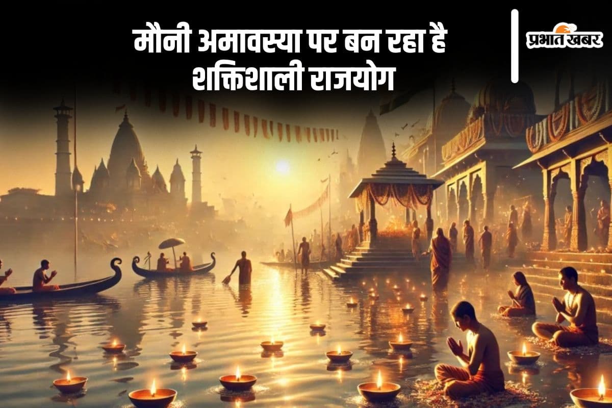 मौनी अमावस्या पर बनेगा शनि का शक्तिशाली राजयोग, जानें किन राशि के लिए होगा शुभ