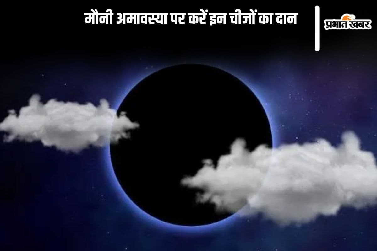 मौनी अमावस्या पर करें इन चीजों का दान, जाने फायदे