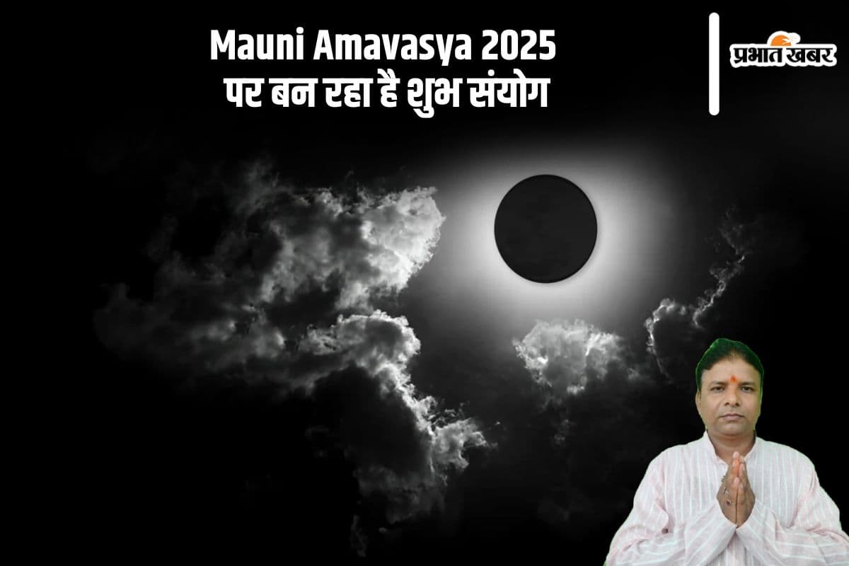 मौनी अमावस्या पर बन रहा है ये शुभ योग, शिव भक्तों को मिलेगा अपार लाभ