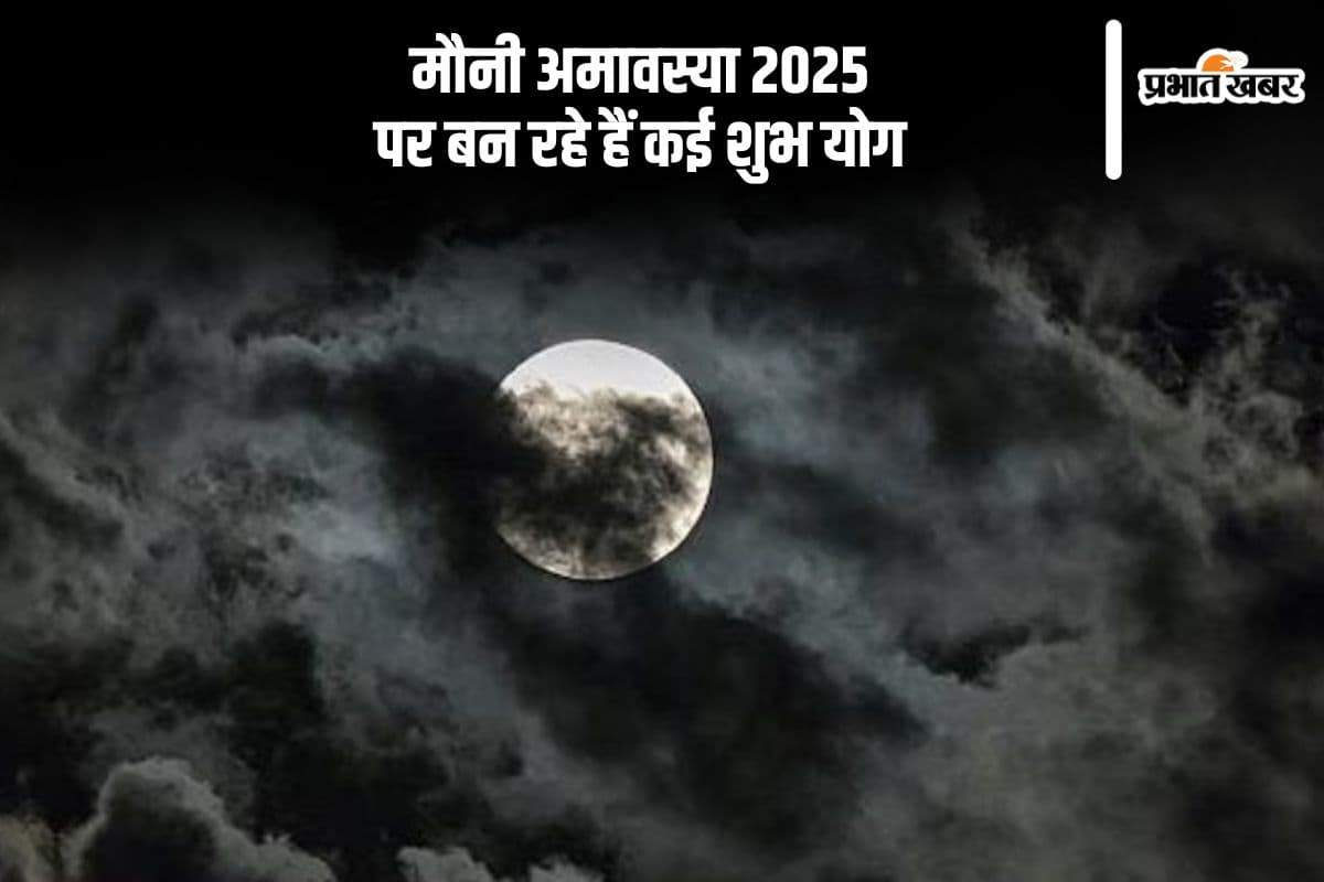 मौनी अमावस्या पर इस बार बन रहे हैं त्रिवेणी सहित कई शुभ योग, जानें पूजा-विधि