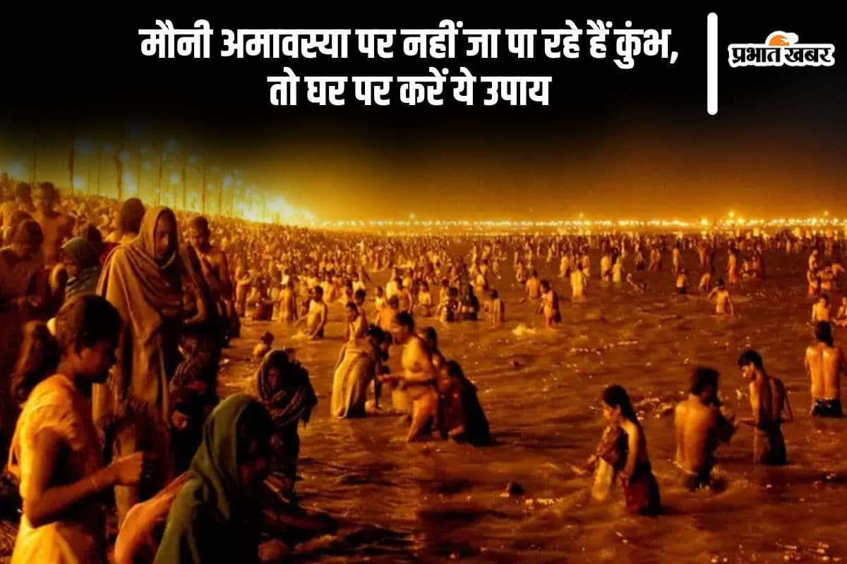 मौनी अमावस्या पर नहीं जा पा रहे हैं कुंभ, तो घर पर इस विधि से अमृत स्नान