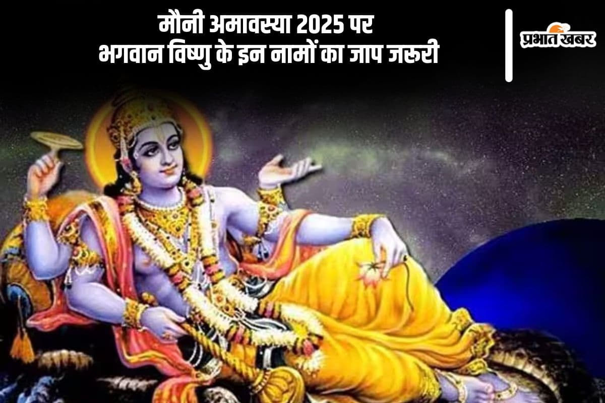 मौनी अमावस्या पर करें भगवान विष्णु के नामों का जप करें