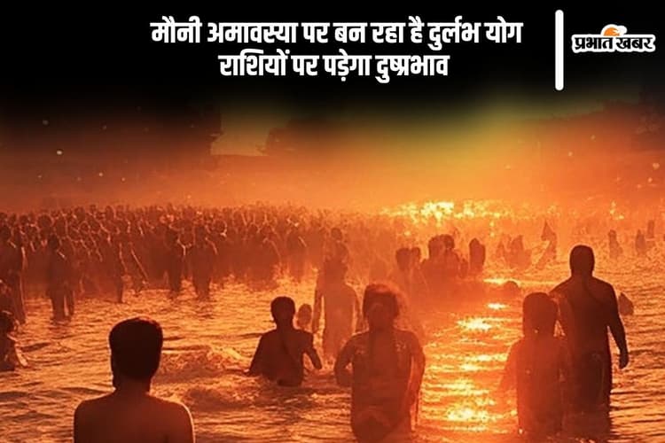 मौनी अमावस्या पर बन रहा है दुर्लभ योग, जानें किन राशियों पर पड़ेगा नकारात्मक प्रभाव