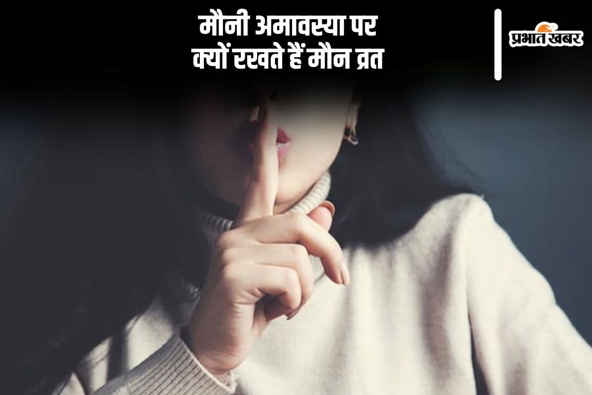 मौनी अमावस्या पर क्यों रहते हैं मौन, यहां से जानें