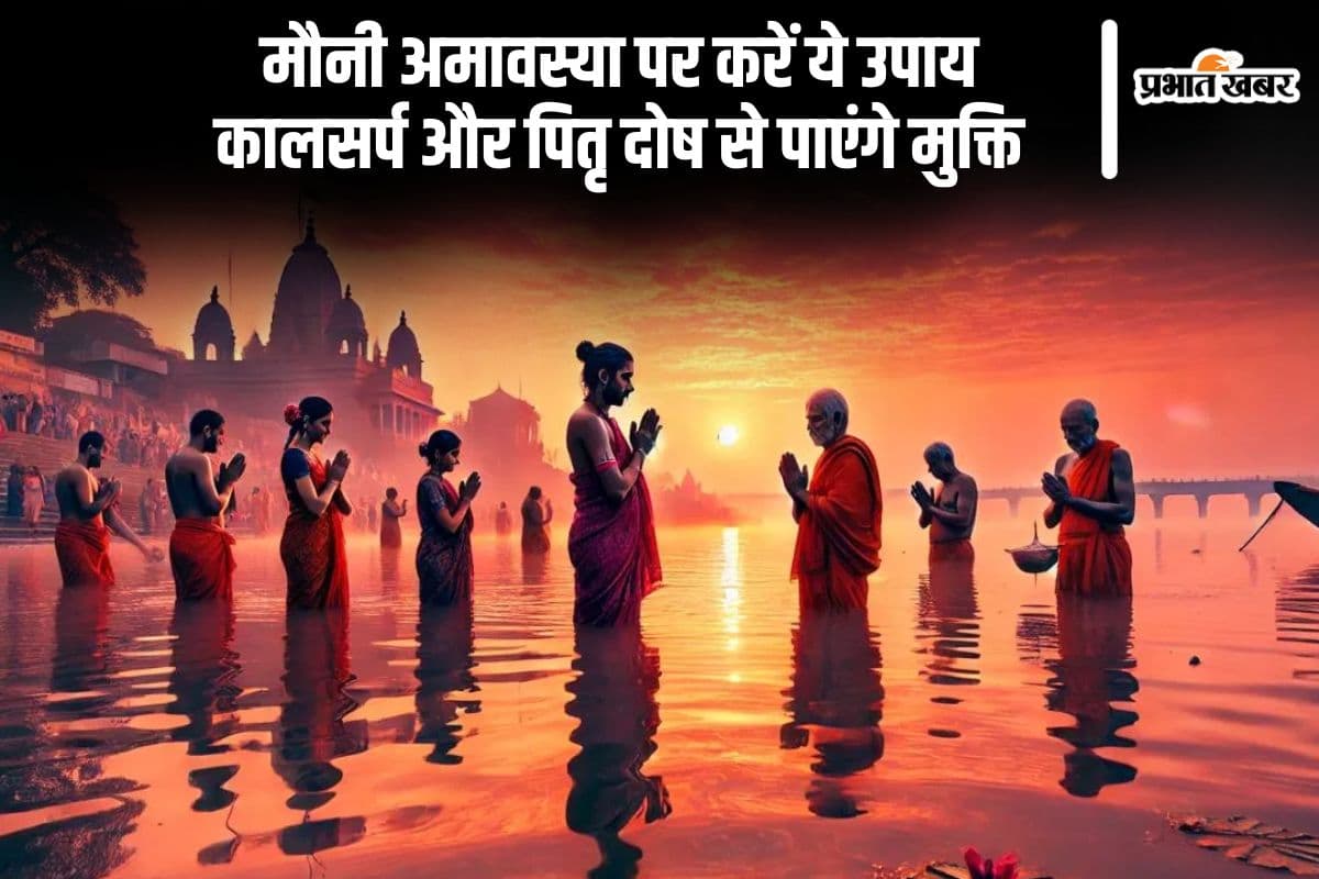 मौनी अमावस्या पर करें ये उपाय, कालसर्प और पितृ दोष से पाएंगे मुक्ति