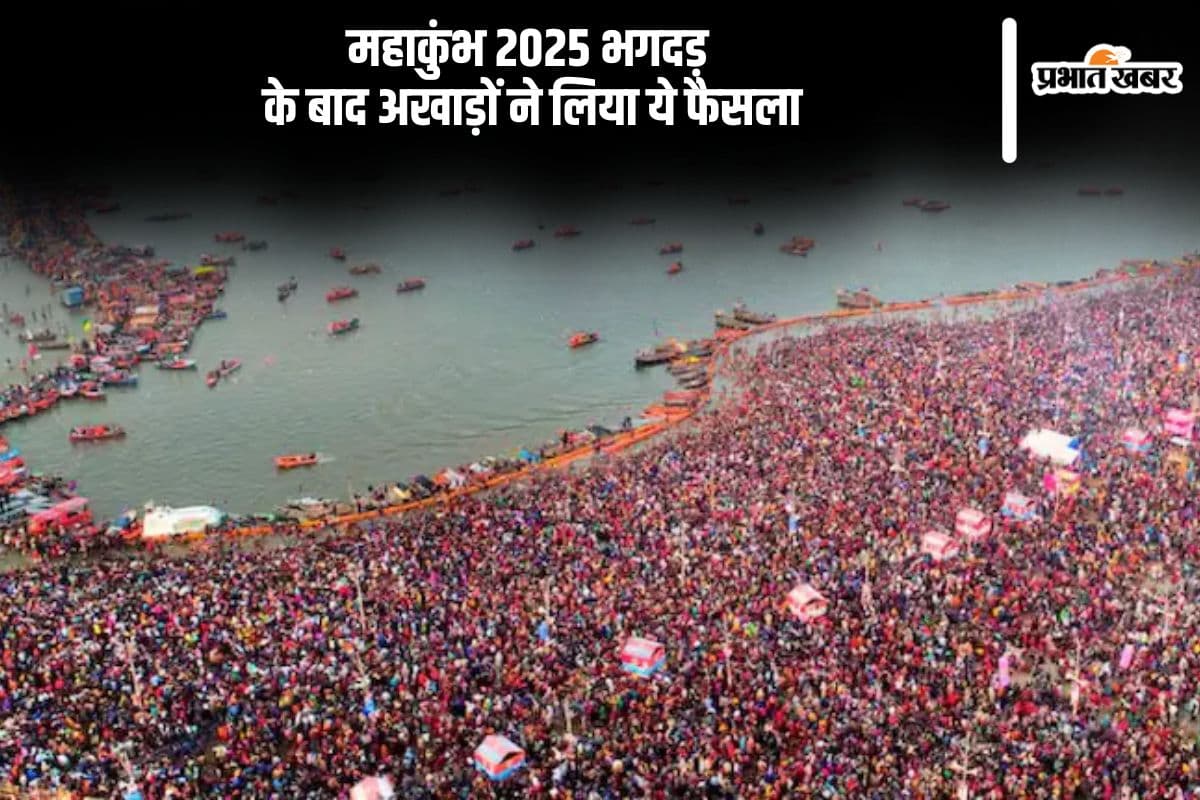 Mahakumbh 2025 में आज मौनी अमावस्या पर भगदड़ के बाद अखाड़ों ने लिया ये निर्णय